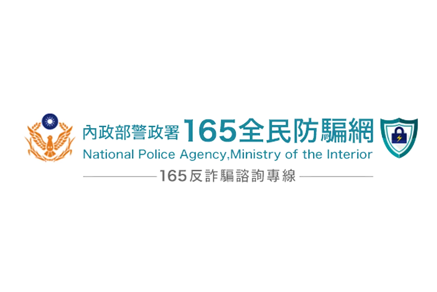 165全民防騙網 logo