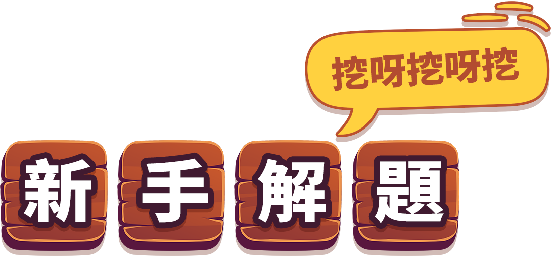 新手解題