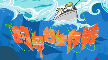 【得獎公告】2025「釣魚台生存戰」金融防詐推廣活動