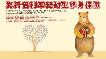 利變壽險_愛寶倍利率變動型終身保險-示意圖