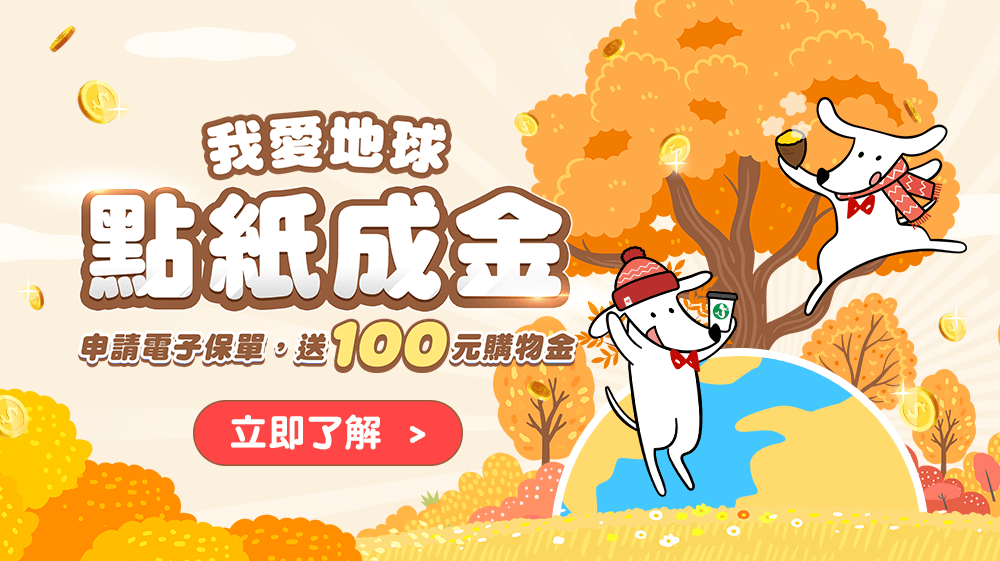 2025「我愛地球，點紙成金」電子保單獎勵活動-示意圖