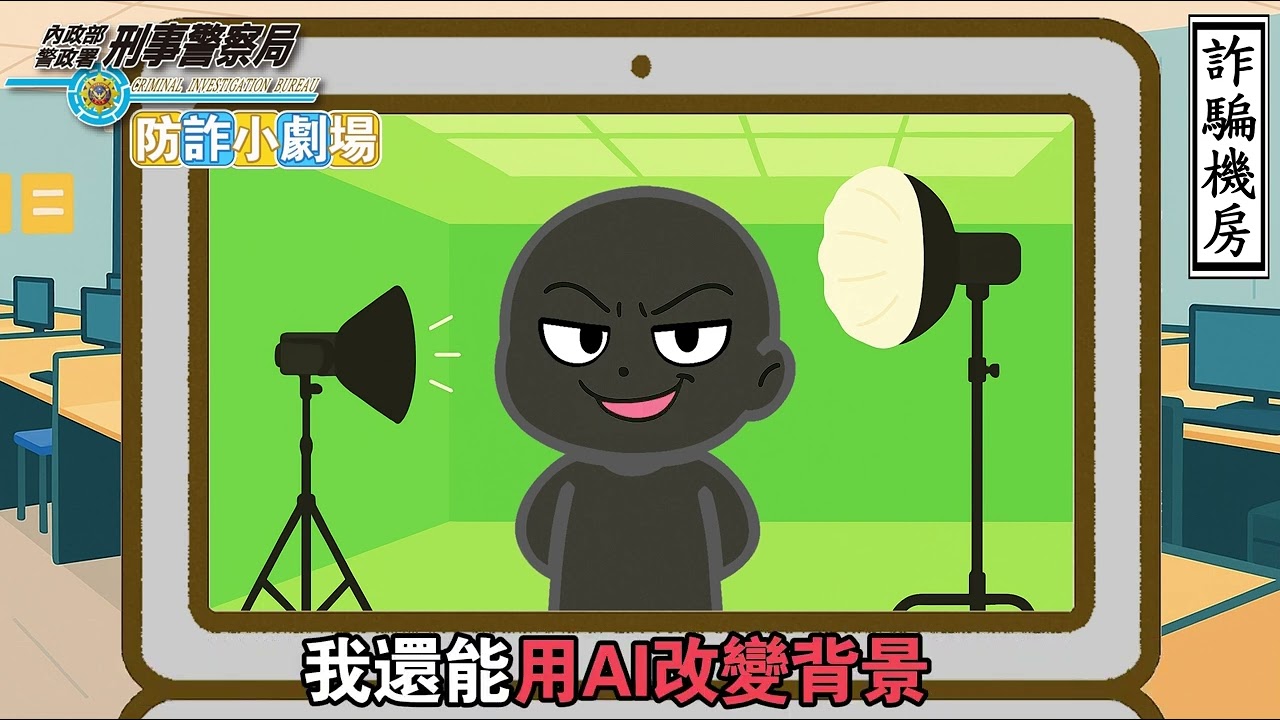 防詐小劇場EP8《變變騙》-示意圖