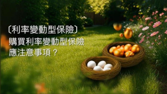 利變型保險-注意事項篇-示意圖