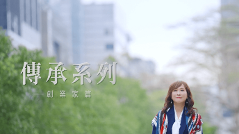 傳承系列_創業家篇-示意圖
