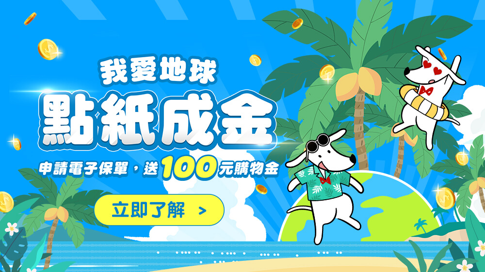 2025「我愛地球，點紙成金」電子保單獎勵活動
