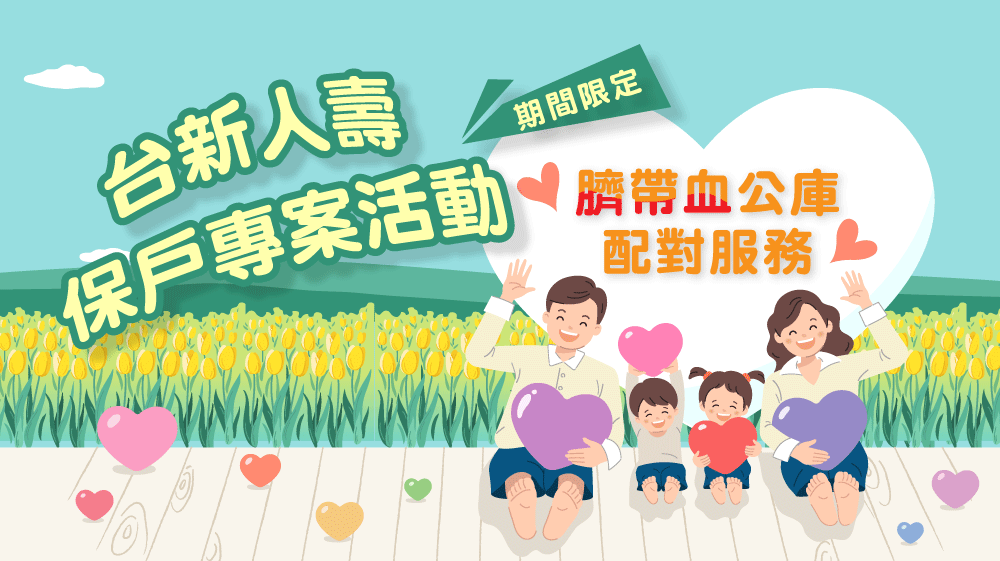 2025「臍帶血公庫配對服務」保戶專案活動