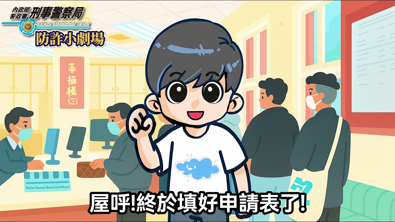 防詐小劇場EP7《假求職，騙個資》-示意圖