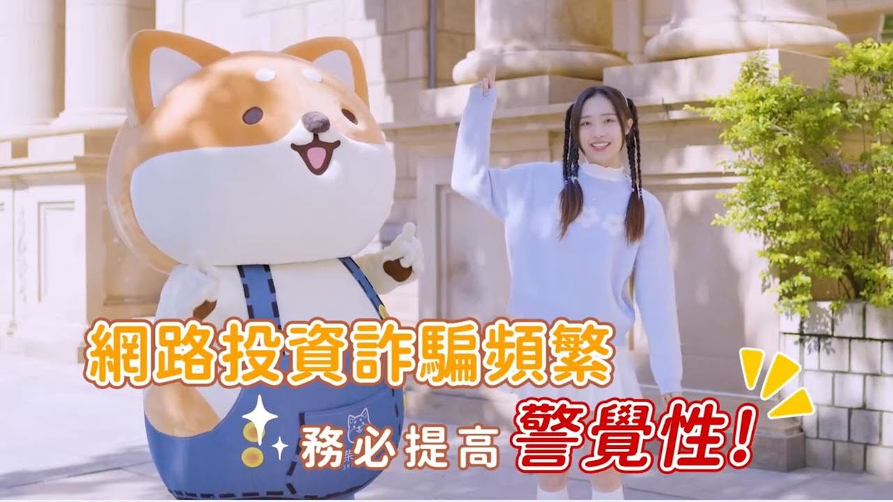 廢柴與防詐小天使的任務—破解投資詐騙-示意圖
