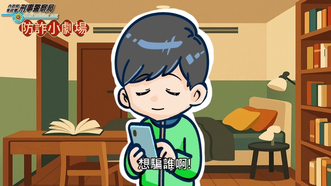 防詐小劇場EP6《假簡訊，真詐財》-示意圖