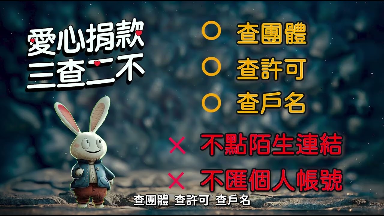 愛心捐款切記「三查二不」-示意圖