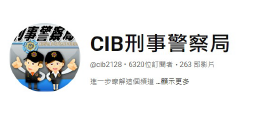 CIB刑事警察局