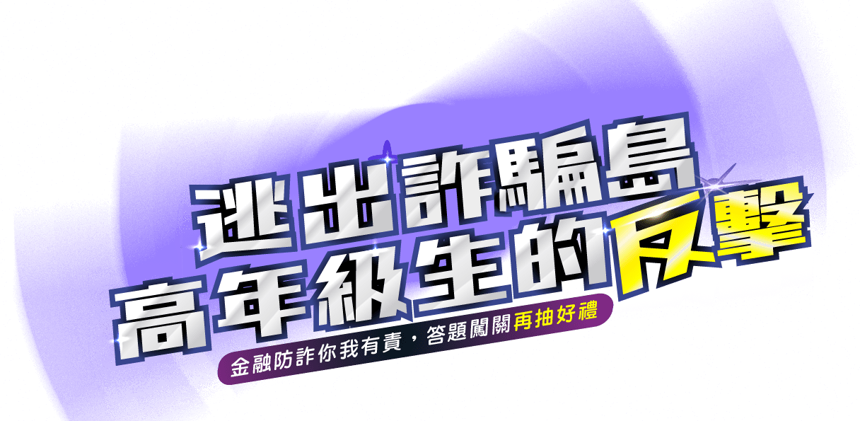 逃出詐騙島 高年級生的反擊
