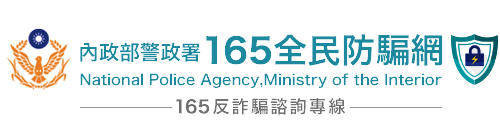 165全民防騙網