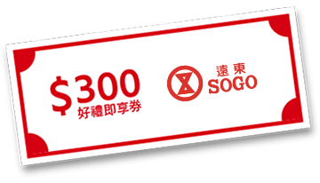SOGO電子禮券300元