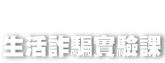 關卡1 生活詐騙實驗課