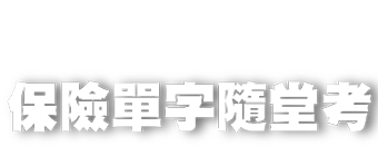關卡2 保險單字隨堂考