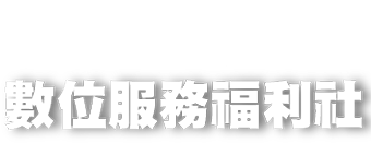 關卡3 數位服務福利社