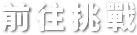 前往挑戰