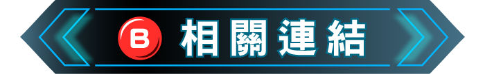 相關連結