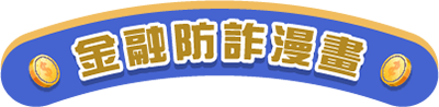 金融防詐漫畫