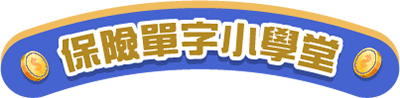 保險單字小學堂