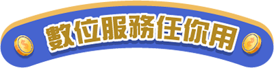 數位服務任你用