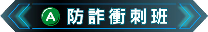 防詐衝刺班