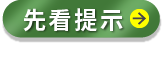 先看提示