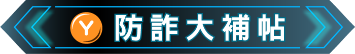 防詐大補帖
